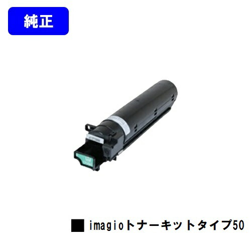 リコー imagioトナーキット タイプ50 純正品 【翌営業日出荷】【送料無料】 【imagio MP1300/imagio MP1600】 ※imagio Neo135/imagio Neo165ではご使用になれません。