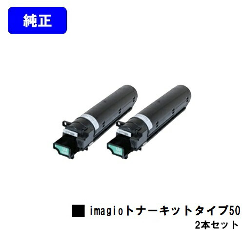 リコー imagioトナーキット タイプ50 お買い得２本セット 純正品 【翌営業日出荷】【送料無料】 【imagio MP1300/imagio MP1600】 ※imagio Neo135/imagio Neo165ではご使用になれません。