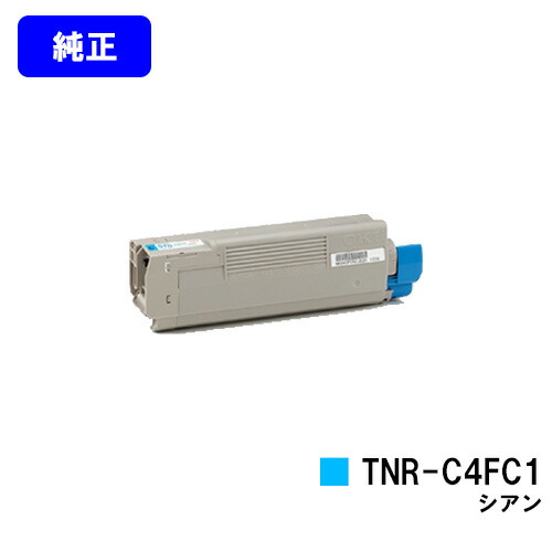 OKI トナーカートリッジ TNR-C4FC1 シアン 【純正品】【翌営業日出荷】【送料無料】 【COREFIDO C610dn/C610dn2】