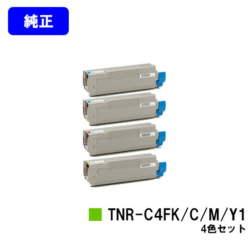 OKI トナーカートリッジ TNR-C4FK1/C1/M1/Y1 お買い得４色セット 【純正品】【翌営業日出荷】【送料無料】 【COREFIDO C610dn/C610dn2】