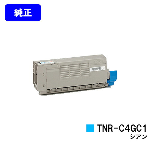 OKI トナーカートリッジ TNR-C4GC1 シアン 【純正品】【翌営業日出荷】【送料無料】 【COREFIDO C711dn/COREFIDO C711dn2】