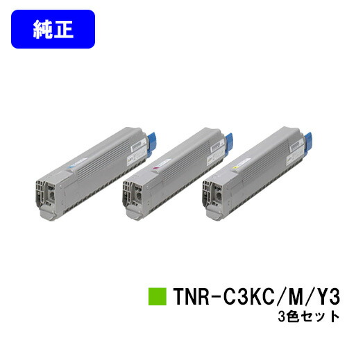 OKI トナーカートリッジ TNR-C3KC3/M3/Y3お買い得色合い３色仕掛ける【完全無欠品】【翌取り引き日さし出し】【貨物輸送無料】【C810dn/C810dn-T/C830dn/MC860dn/MC860dtn】