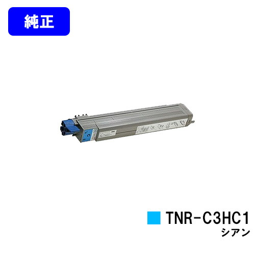 OKI トナーカートリッジ TNR-C3HC1 シアン【完全無欠品】【翌取り引き日さし出し】【貨物輸送無料】【MICROLINE Pro930なおなお書き-X/Pro930なおなお書き-S/Pro930なおなお書き-E/910なおなお書き/910なおなお書き-D】