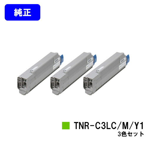 OKI トナーカートリッジ TNR-C3LC1/M1/Y1お買い得色つや３色仕掛ける【完全無欠品】【翌取り引き日積みだし】【貨物輸送無料】【COREFIDO C841dn/C811dn/C811dn-T/MC863dnwv/MC863dnw/MC883dnwv/MC883dnw】