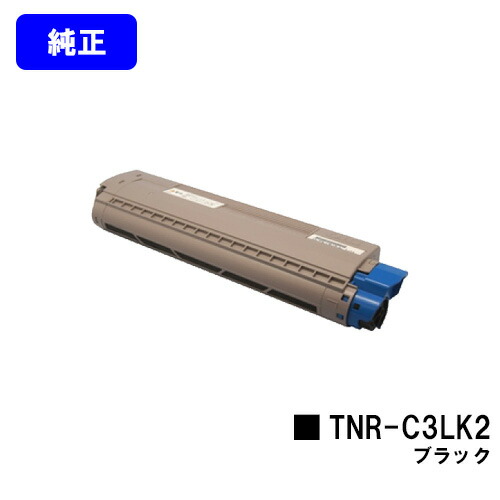 OKI トナーカートリッジ TNR-C3LK2 黒いこと【完全無欠品】【翌取り引き日さし出し】【貨物輸送無料】【COREFIDO C841dn/C811dn/C811dn-T/MC863dnwv/MC863dnw/MC883dnwv/MC883dnw】