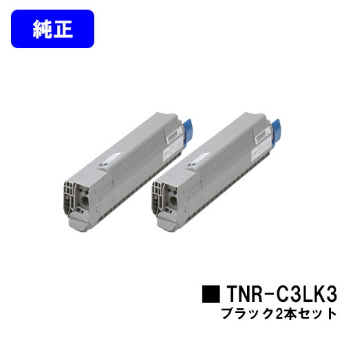 OKI トナーカートリッジ TNR-C3LK3 ブラック お買い得２本セット 【純正品】【翌営業日出荷】【送料無料】 【COREFIDO C841dn/COREFIDO C811dn/COREFIDO C811dn-T】