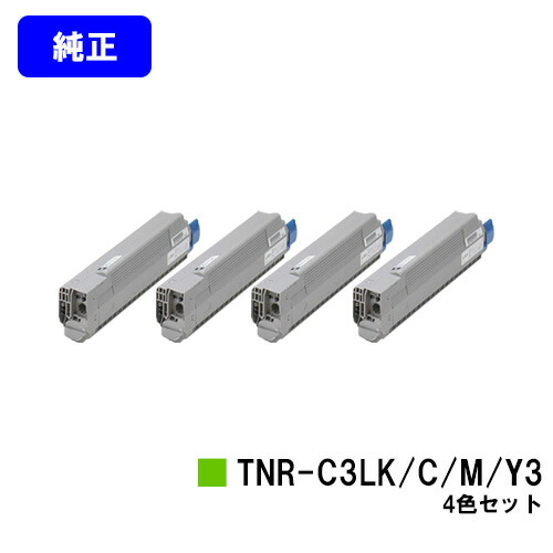 OKI トナーカートリッジ TNR-C3LK3/C3/M3/Y3お買い得４色仕掛ける【完全無欠品】【翌取り引き日積みだし】【貨物輸送無料】【COREFIDO C841dn/COREFIDO C811dn/COREFIDO C811dn-T】
