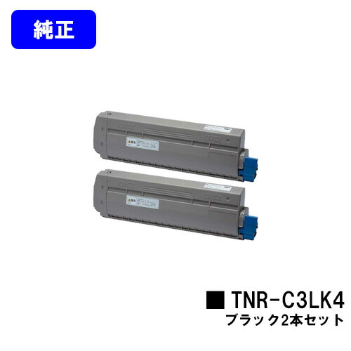 OKI トナーカートリッジ TNR-C3LK4 黒いことお買い得２本仕掛ける【完全無欠品】【翌取り引き日積みだし】【貨物輸送無料】【COREFIDO MC863dnwv/COREFIDO MC863dnw/COREFIDO MC883dnwv/COREFIDO MC883dnw】