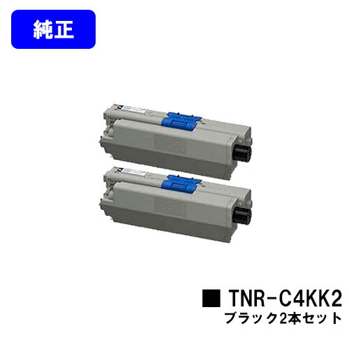 OKI トナーカートリッジ TNR-C4KK2 黒いことお買い得２本仕掛ける【完全無欠品】【翌取り引き日さし出し】【貨物輸送無料】【COREFIDO C531dn/C511dn/MC562dn/MC562dnw】