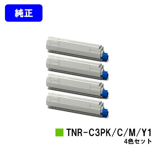 OKI トナーカートリッジ TNR-C3PK1/C1/M1/Y1お買い得４色仕掛ける【完全無欠品】【翌取り引き日積みだし】【貨物輸送無料】【COREFIDO MC862dn/COREFIDO MC862dn-T】