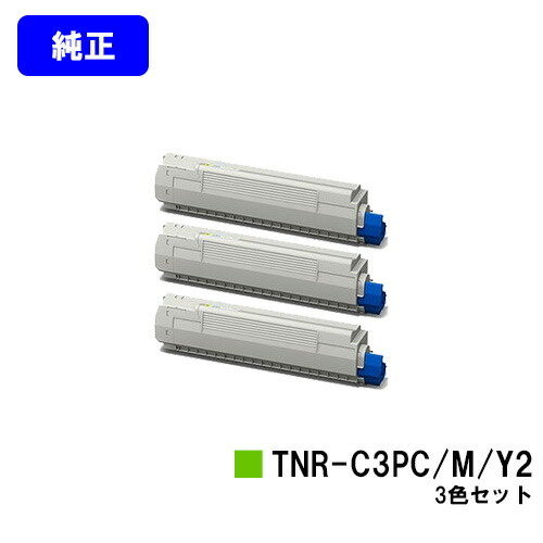 OKI トナーカートリッジ TNR-C3マイコン2/M2/Y2お買い得色つや３色仕掛ける【完全無欠品】【翌取り引き日積みだし】【貨物輸送無料】【COREFIDO MC862dn/COREFIDO MC862dn-T】