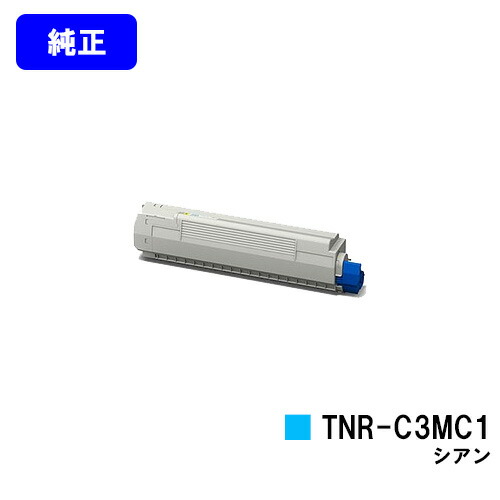 OKI トナーカートリッジ TNR-C3MC1 シアン 【純正品】【翌営業日出荷】【送料無料】 【COREFIDO MC852dn】