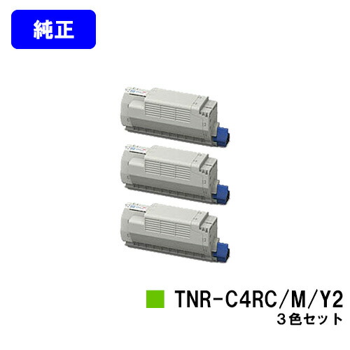 OKI トナーカートリッジ TNR-C4RC2/M2/Y2お買い得カラー３色セット【純正品】【翌営業日出荷】【送料無料】【COREFIDO MC780dn/COREFIDO MC780dnf】｜東京トナーショップ 店