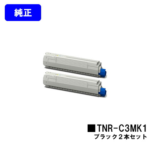OKI トナーカートリッジ TNR-C3MK1 黒いことお買い得２本書き割り【純然たる品】【翌手懸ける日積み出し】【貨物輸送無料】【COREFIDO MC852dn】