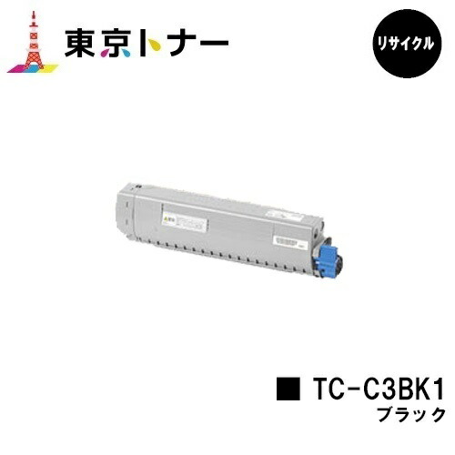 【国内再生品】 TC-C3BK1 ブラック OKI用 トナーカートリッジ リサイクルトナー 【最短即日出荷】【送料無料】 対応機種 C824dn C844dnw C835dnwt C835dnw