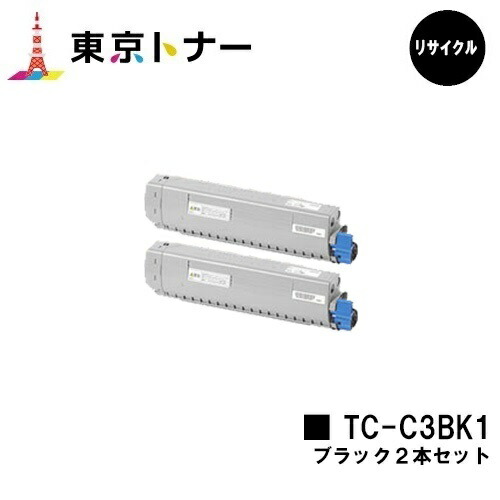 【国内再生品】 TC-C3BK1 ブラック OKI用 トナーカートリッジ お得な２本セット リサイクルトナー 【最短即日出荷】【送料無料】 対応機種 C824dn C844dnw C835dnwt C835dnw