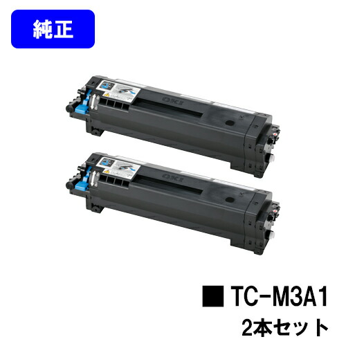 TC-M3A1 トナーカートリッジ OKI 用 お買い得２本仕掛ける 完全無欠品 【最短即日さし出し】【貨物輸送無料】相応う機種 B822dn B842dn B842dnt