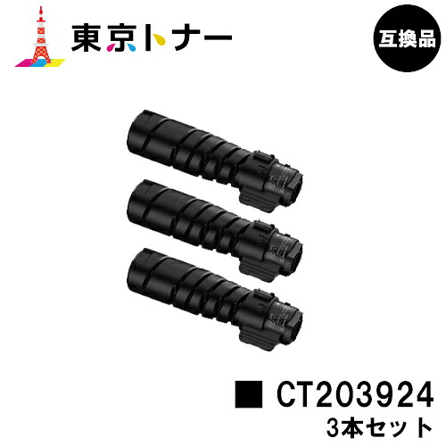 CT203924 トナーカートリッジ 富士フイルムBI(旧ゼロックス) 用 お得な3本セット 互換品 【最短即日出荷】【送料無料】対応機種 ApeosPrint 3360S ApeosPrint 3960S ApeosPrint 4560S|東京トナーショップ 店