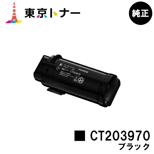 富士フイルムBI(旧ゼロックス)トナーカートリッジ CT203970 黒いこと 完全無欠品 【翌取り引き日積みだし】【貨物輸送無料】【ApeosPrint C4030/ApeosPrint C3530】