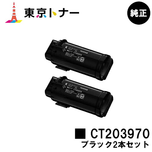 富士フイルムBI(旧ゼロックス) トナーカートリッジ CT203970 ブラック お買い得２本セット 純正品 【翌営業日出荷】【送料無料】 【ApeosPrint C4030/ApeosPrint C3530】