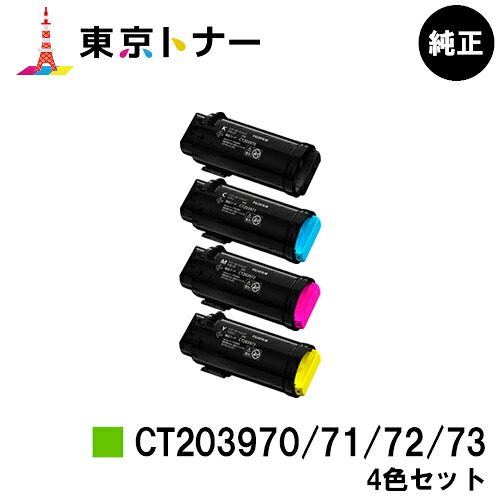 富士フイルムBI(旧ゼロックス)トナーカートリッジ CT203970/71/72/73お買い得４色書き割り 純然たる品 【翌取り引き日さし出し】【貨物輸送無料】【ApeosPrint C4030/ApeosPrint C3530】