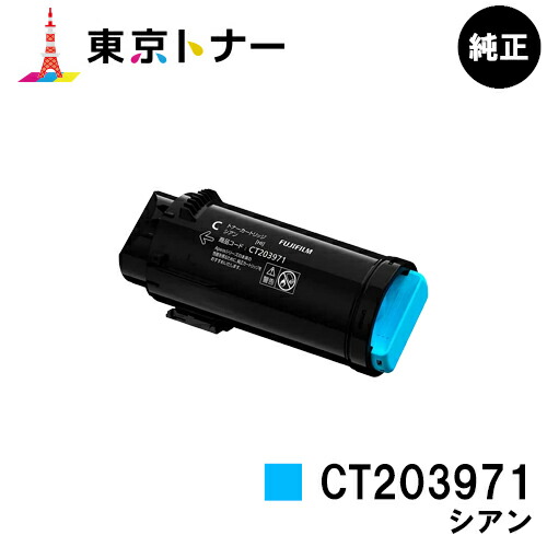 富士フイルムBI(旧ゼロックス)トナーカートリッジ CT203971 シアン 完全無欠品 【翌取り引き日さし出し】【貨物輸送無料】【ApeosPrint C4030/ApeosPrint C3530】