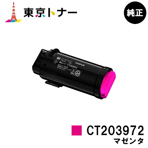 富士フイルムBI(旧ゼロックス)トナーカートリッジ CT203972 マゼンタ 完全無欠品 【翌取り引き日さし出し】【貨物輸送無料】【ApeosPrint C4030/ApeosPrint C3530】
