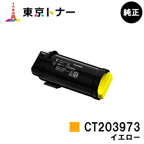 富士フイルムBI(旧ゼロックス)トナーカートリッジ CT203973 黄色 完全無欠品 【翌取り引き日さし出し】【貨物輸送無料】【ApeosPrint C4030/ApeosPrint C3530】