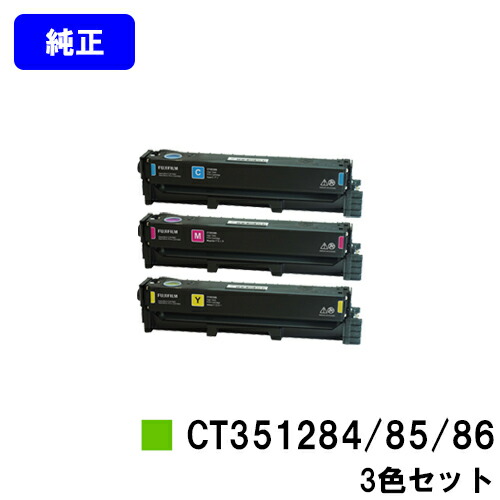 富士フイルムBI(旧ゼロックス) トナーカートリッジ CT351284/85/86 お買い得カラー３色セット 純正品 【翌営業日出荷】【送料無料】 【ApeosPort Print C2410SD】