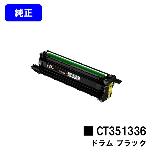 富士フイルムBI(旧ゼロックス)ドラムカートリッジ CT351336 ブラック 純正品 【翌営業日出荷】【送料無料】【ApeosPrint C5240】｜東京トナーショップ 店
