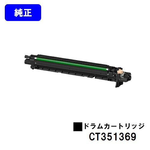 富士フイルムBI(旧ゼロックス)膜鳴楽器薬莢 CT351369 完全無欠品 【翌手懸ける日積み出し】【貨物輸送無料】【ApeosPrint C5570/ApeosPrint C4570】※ApeosPort Print C5570/ApeosPort Print C4570には相応うしておりません。 プリンター・FAX用インク-パソコン・周辺機器