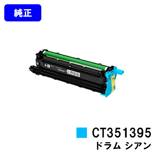 富士フイルムBI(旧ゼロックス) ドラムカートリッジ CT351395 シアン 純正品 【翌営業日出荷】【送料無料】 【ApeosPrint C4030/ApeosPrint C3530】