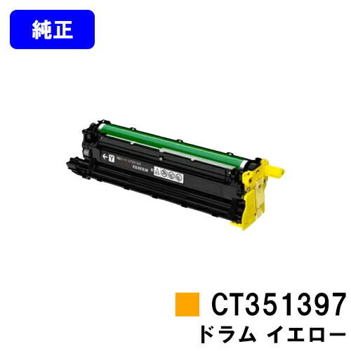 富士フイルムBI(旧ゼロックス) ドラムカートリッジ CT351397 イエロー 純正品 【翌営業日出荷】【送料無料】 【ApeosPrint C4030/ApeosPrint C3530】