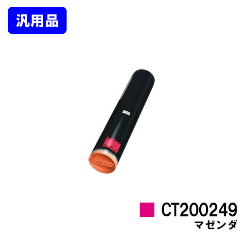 ゼロックス トナーカートリッジ CT200249 マゼンダ 【汎用品】【翌営業日出荷】【送料無料】 【DocuPrint C3530】
