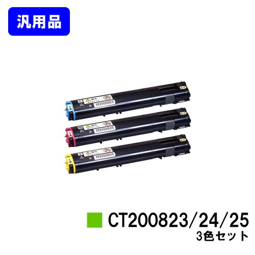 ゼロックス トナーカートリッジ CT200823/24/25お買い得色つや３色仕掛ける【汎用品】【翌取り引き日積みだし】【貨物輸送無料】【DocuPrint C3050】