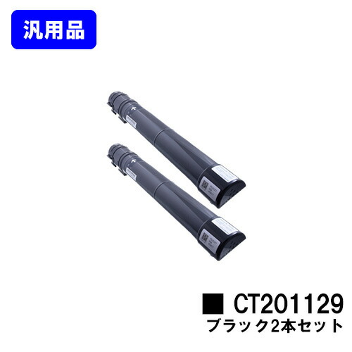 ゼロックス トナーカートリッジ CT201129 ブラック お買い得２本セット 【汎用品】【翌営業日出荷】【送料無料】 【DocuPrint C2250/DocuPrint C3360】 22,255円