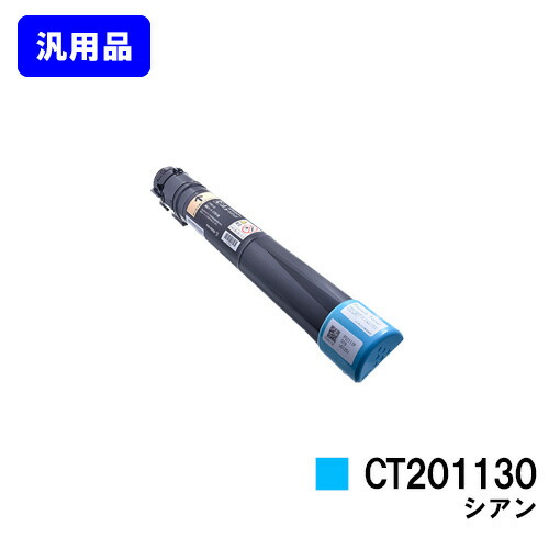 ゼロックス トナーカートリッジ CT201130 シアン 【汎用品】【翌営業日出荷】【送料無料】 【DocuPrint C2250/DocuPrint C3360】