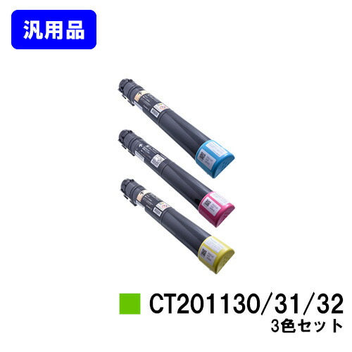 ゼロックス トナーカートリッジ CT201130/31/32 お買い得カラー３色セット 【汎用品】【翌営業日出荷】【送料無料】 【DocuPrint C2250/DocuPrint C3360】