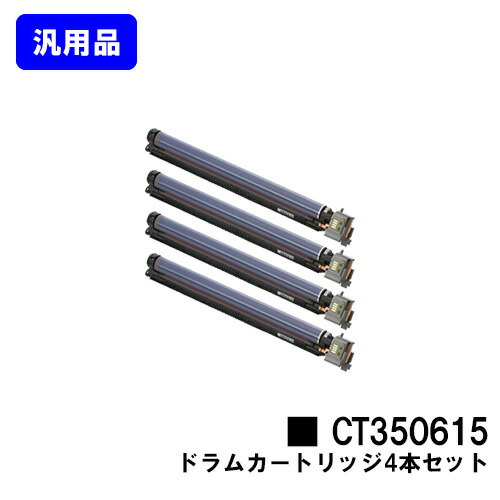 ゼロックス ドラムカートリッジ CT350615 お買い得４本セット 【汎用品】【翌営業日出荷】【送料無料】 【DocuPrint C2250/DocuPrint C3360】 58,517円