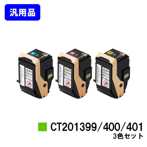 ゼロックス トナーカートリッジ CT201399/400/401お買い得色つや３色仕掛ける【汎用品】【即日積みだし】【貨物輸送無料】【DocuPrint C3350】