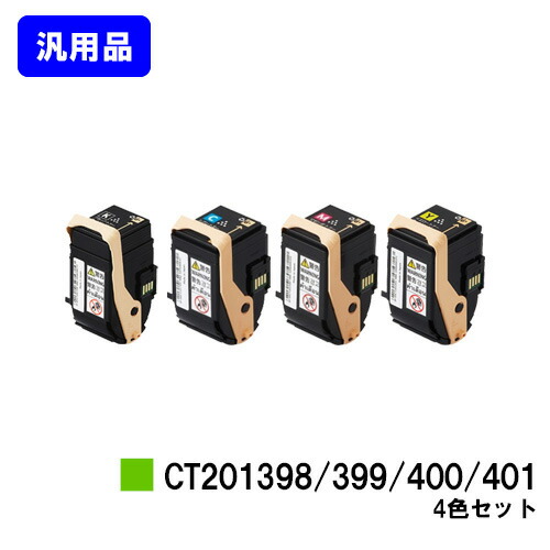 ゼロックス トナーカートリッジ CT201398/399/400/401お買い得４色仕掛ける【汎用品】【即日差し出し】【貨物輸送無料】【DocuPrint C3350】 トナー-PCサプライ・消耗品-パソコン・周辺機器