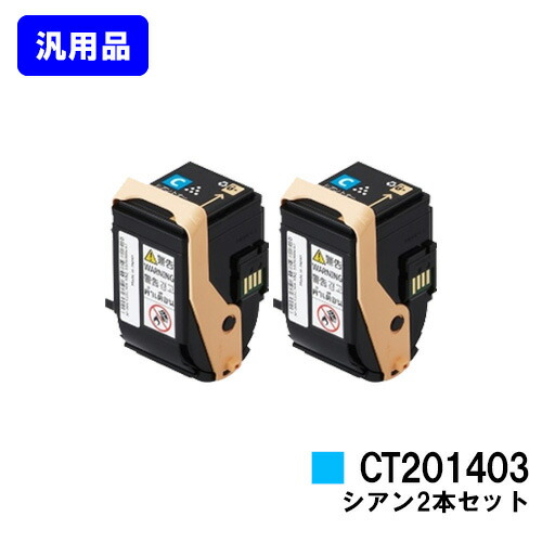 ゼロックス トナーカートリッジ CT201403 シアン お買い得２本セット 【汎用品】【即日出荷】【送料無料】 【DocuPrint C3350】