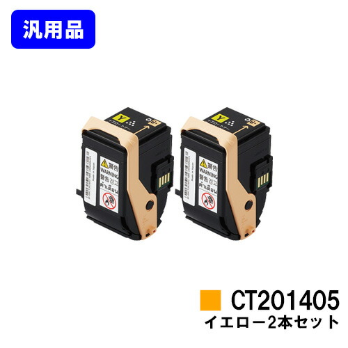 ゼロックス トナーカートリッジ CT201405 イエロー お買い得２本セット 【汎用品】【即日出荷】【送料無料】 【DocuPrint C3350】