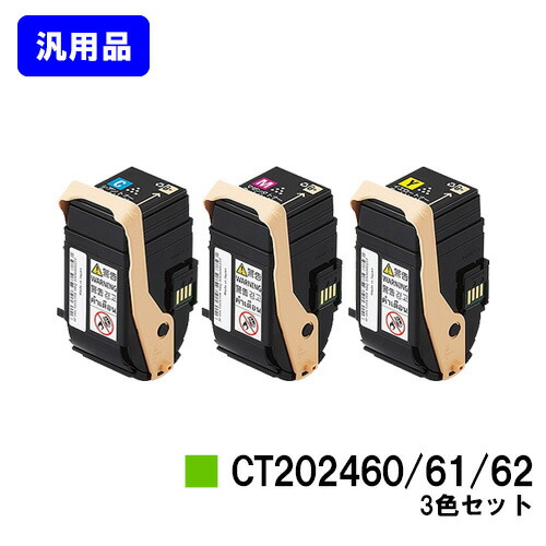 ゼロックス トナーカートリッジ CT202460/61/62お買い得色合い３色仕掛ける【汎用品】【即日さし出し】【貨物輸送無料】【DocuPrint C3450d】