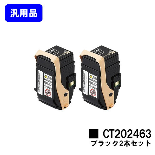 ゼロックス トナーカートリッジ CT202463 ブラック お買い得２本セット 【汎用品】【即日出荷】【送料無料】 【DocuPrint C3450d】
