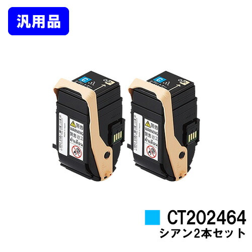 ゼロックス トナーカートリッジ CT202464 シアン お買い得２本セット 【汎用品】【即日出荷】【送料無料】 【DocuPrint C3450d】