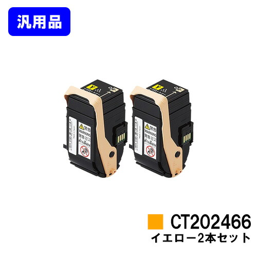 ゼロックス トナーカートリッジ CT202466 イエロー お買い得２本セット 【汎用品】【即日出荷】【送料無料】 【DocuPrint C3450d】