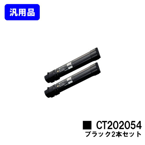 ゼロックス トナーカートリッジ CT202054 ブラック お買い得２本セット 【汎用品】【翌営業日出荷】【送料無料】 【DocuPrint C4000d】