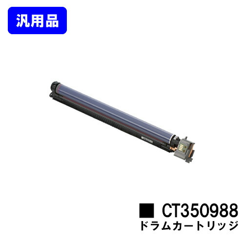 ゼロックス ドラムカートリッジ CT350988 【汎用品】【翌営業日出荷】【送料無料】 【DocuPrint C4000d/DocuPrint C4150d】 18,356円