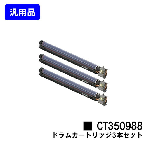 ゼロックス ドラムカートリッジ CT350988 お買い得３本セット 【汎用品】【翌営業日出荷】【送料無料】 【DocuPrint C4000d/DocuPrint C4150d】